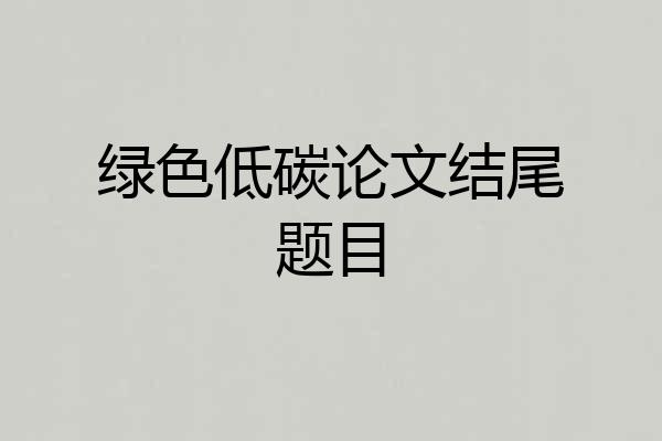 绿色低碳论文结尾题目