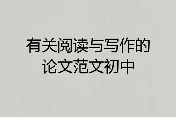 有关阅读与写作的论文范文初中