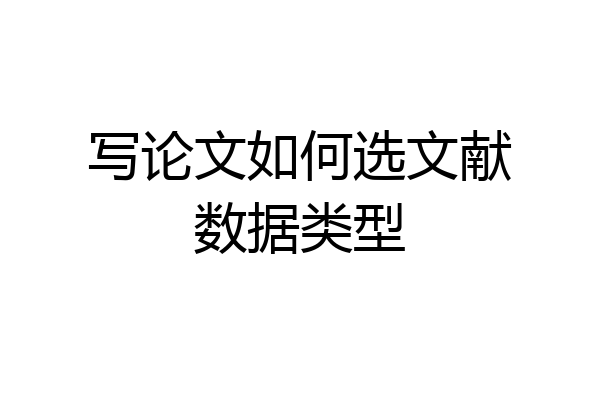 写论文如何选文献数据类型