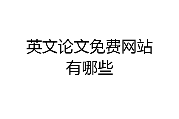 英文论文免费网站有哪些
