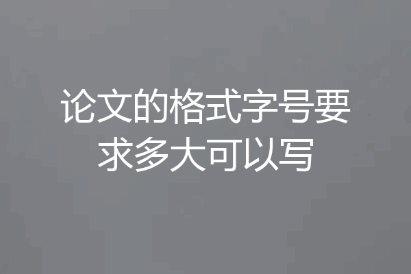 论文的格式字号要求多大可以写