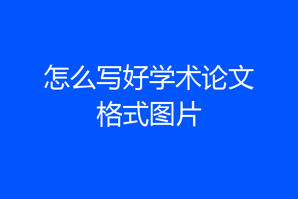 怎么写好学术论文格式图片