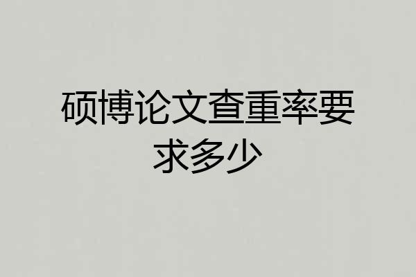 硕博论文查重率要求多少