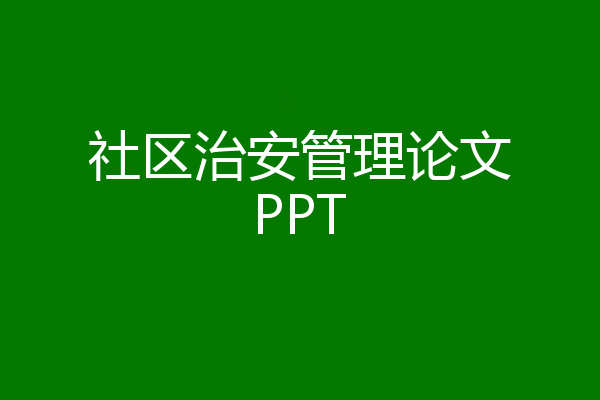 社区治安管理论文PPT