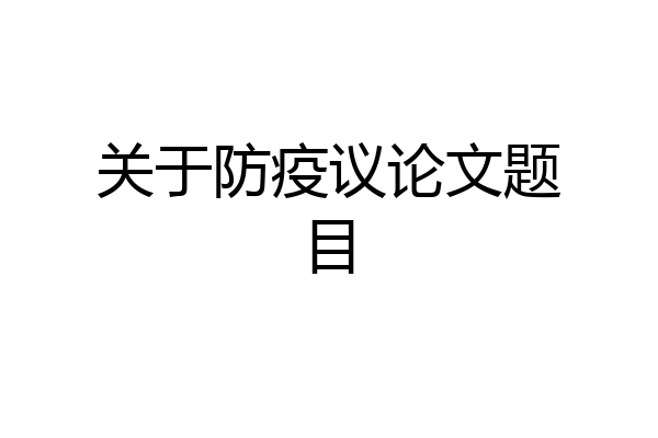 关于防疫议论文题目