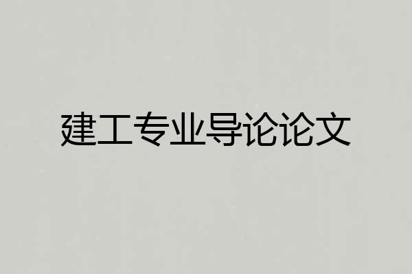 建工专业导论论文