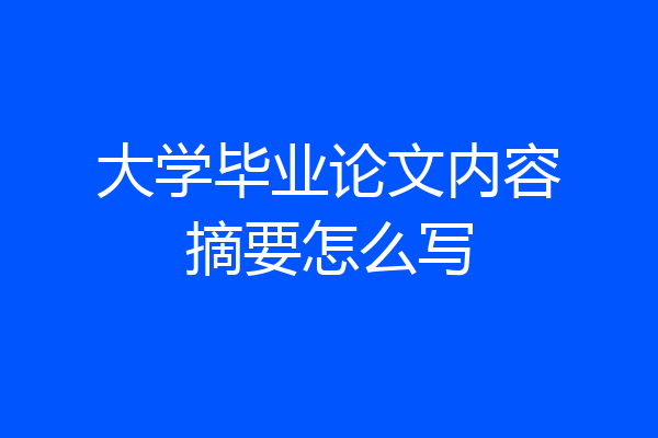 大学毕业论文内容摘要怎么写