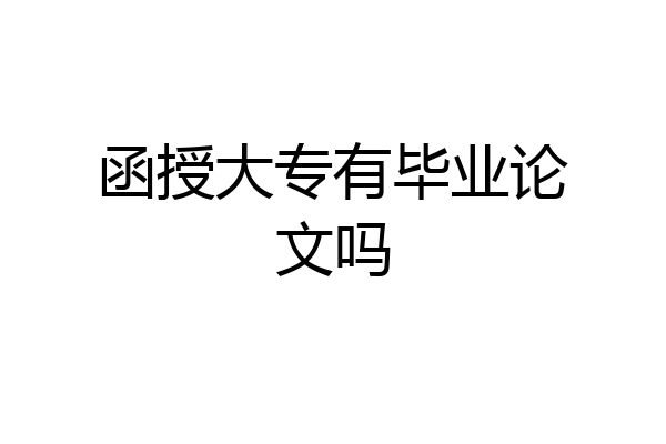 函授大专有毕业论文吗