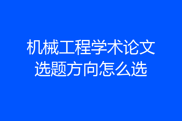 机械工程学术论文选题方向怎么选