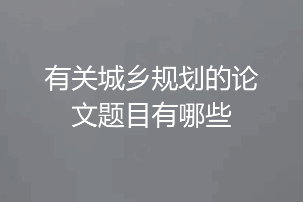 有关城乡规划的论文题目有哪些