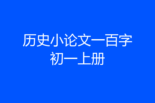 历史小论文一百字初一上册