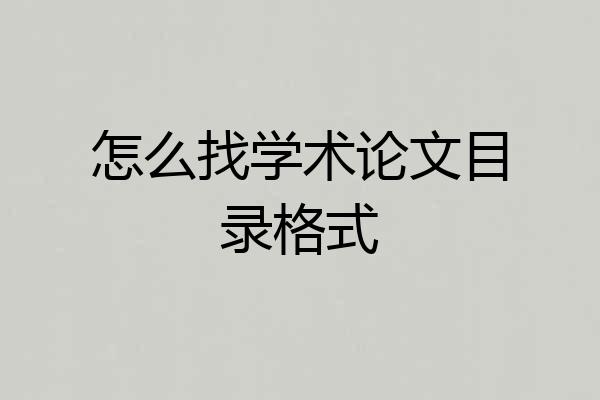 怎么找学术论文目录格式