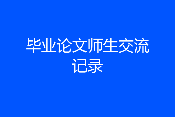 毕业论文师生交流记录