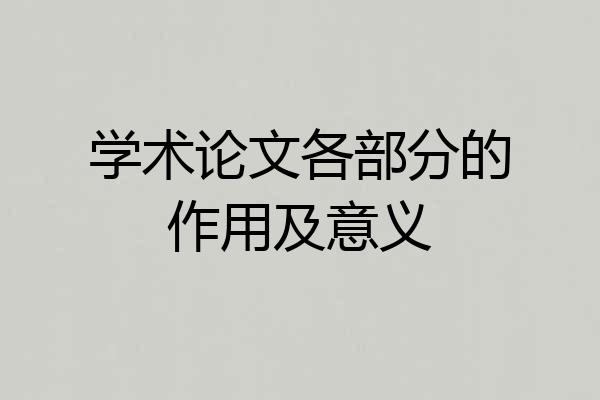 学术论文各部分的作用及意义
