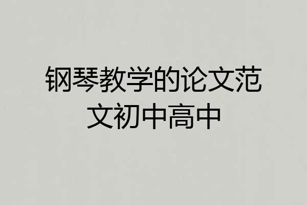 钢琴教学的论文范文初中高中