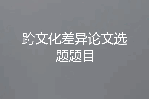 跨文化差异论文选题题目