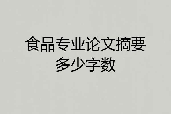 食品专业论文摘要多少字数