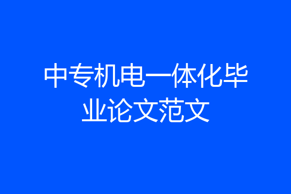 中专机电一体化毕业论文范文