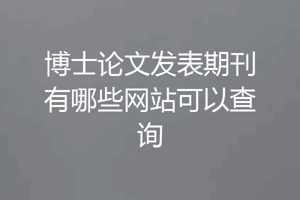 博士论文发表期刊有哪些网站可以查询
