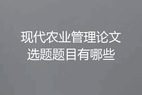 现代农业管理论文选题题目有哪些