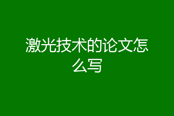 激光技术的论文怎么写