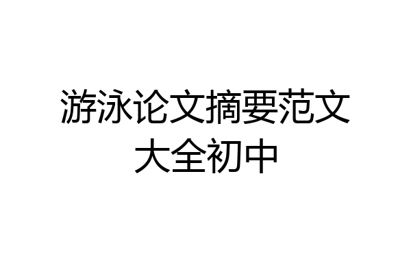 游泳论文摘要范文大全初中