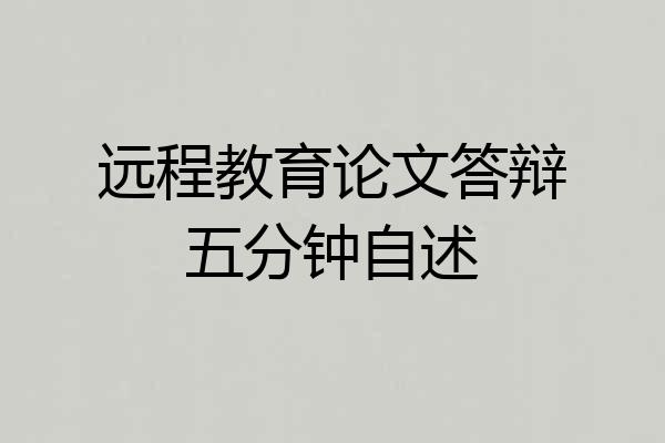 远程教育论文答辩五分钟自述