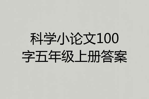 科学小论文100字五年级上册答案