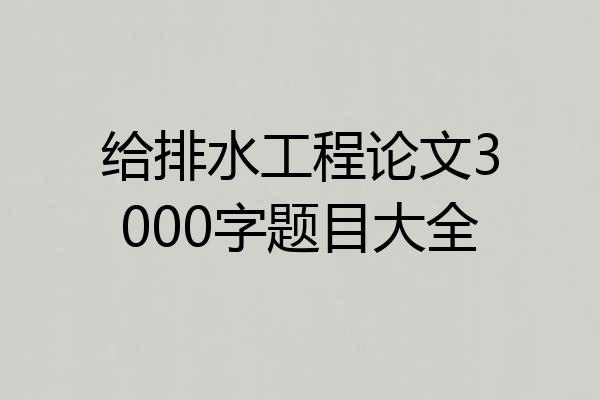 给排水工程论文3000字题目大全