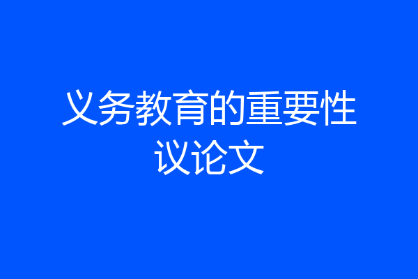 义务教育的重要性议论文