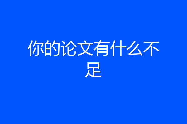 你的论文有什么不足