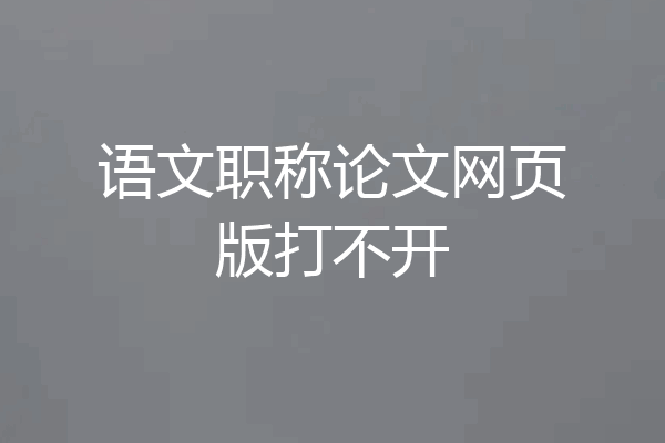 语文职称论文网页版打不开