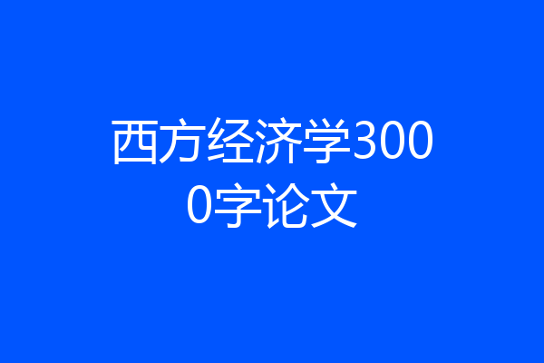 西方经济学3000字论文