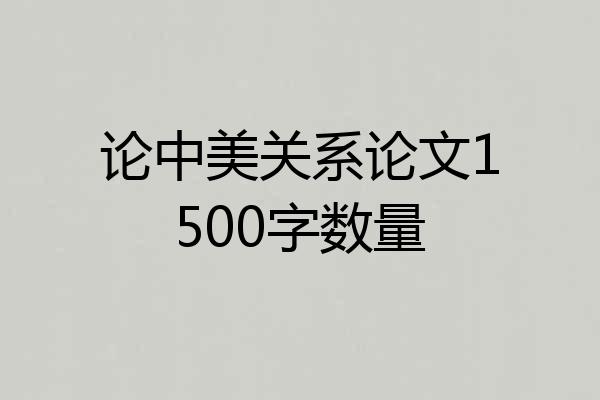 论中美关系论文1500字数量