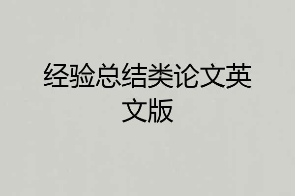 经验总结类论文英文版