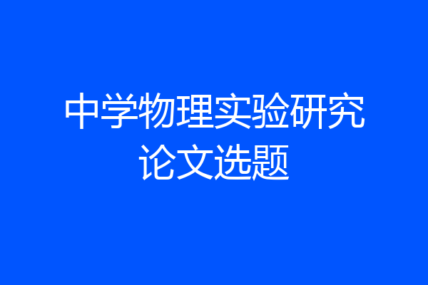 中学物理实验研究论文选题