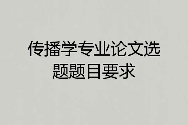 传播学专业论文选题题目要求