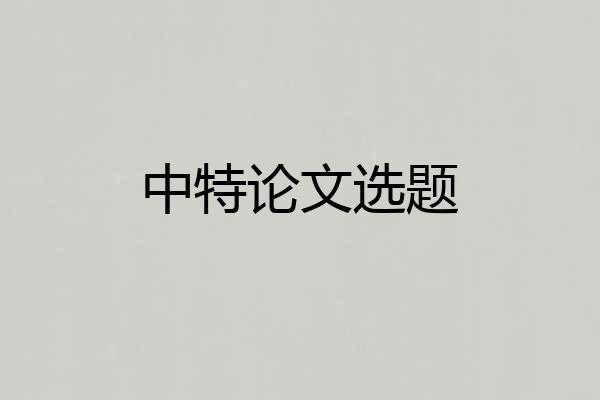 中特论文选题