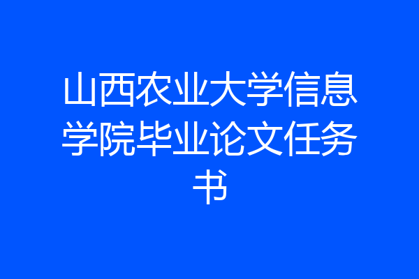 山西农业大学信息学院毕业论文任务书