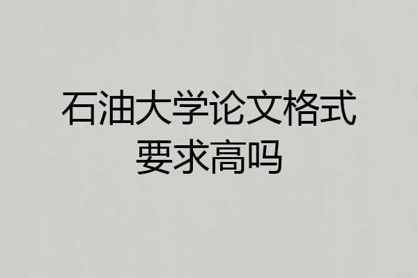石油大学论文格式要求高吗