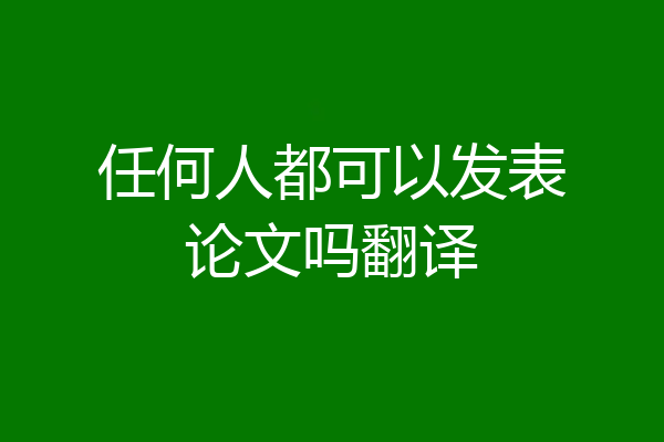 任何人都可以发表论文吗翻译