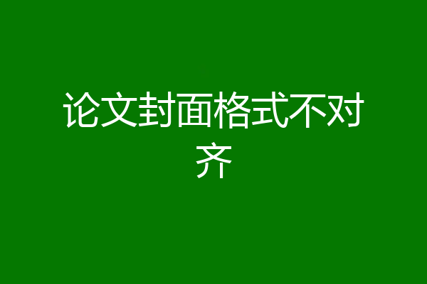 论文封面格式不对齐
