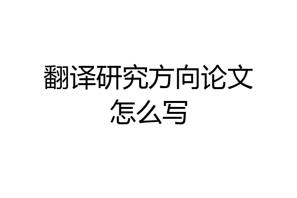 翻译研究方向论文怎么写