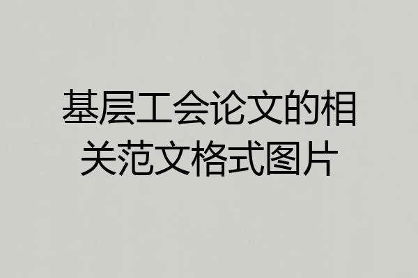 基层工会论文的相关范文格式图片