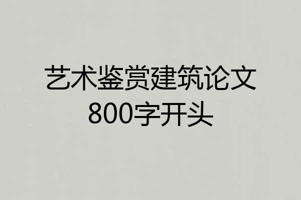 艺术鉴赏建筑论文800字开头