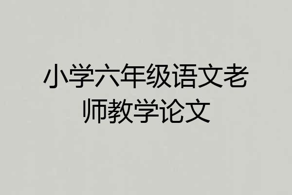 小学六年级语文老师教学论文