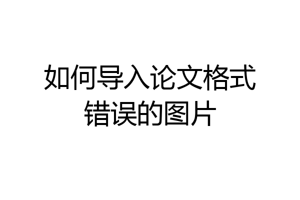 如何导入论文格式错误的图片