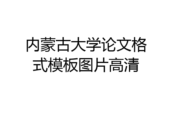 内蒙古大学论文格式模板图片高清