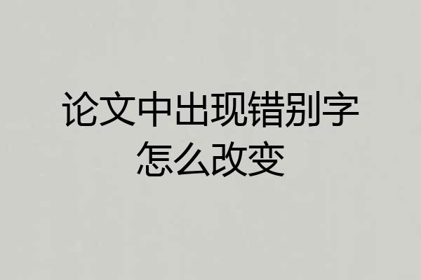 论文中出现错别字怎么改变