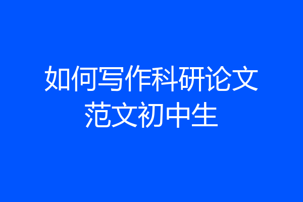 如何写作科研论文范文初中生